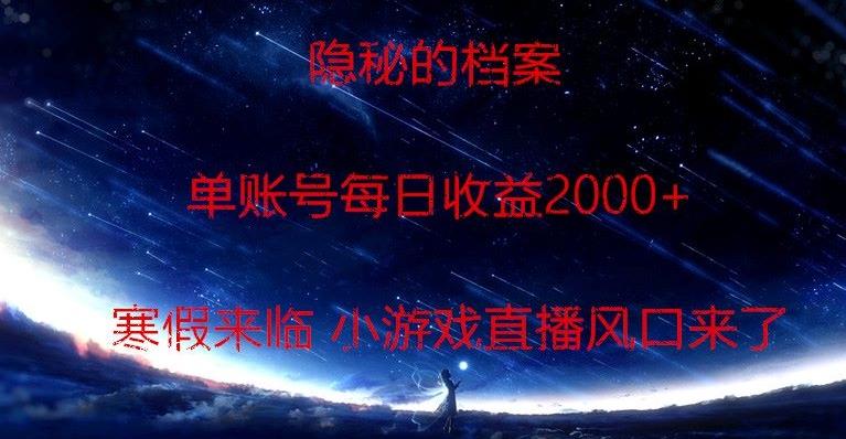 隐秘的档案小游戏直播，单账号每日收益2000+工作室可批量做-金腾科技