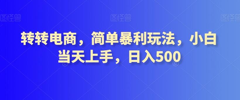 转转电商，简单暴利玩法，小白当天上手，日入500-金腾科技