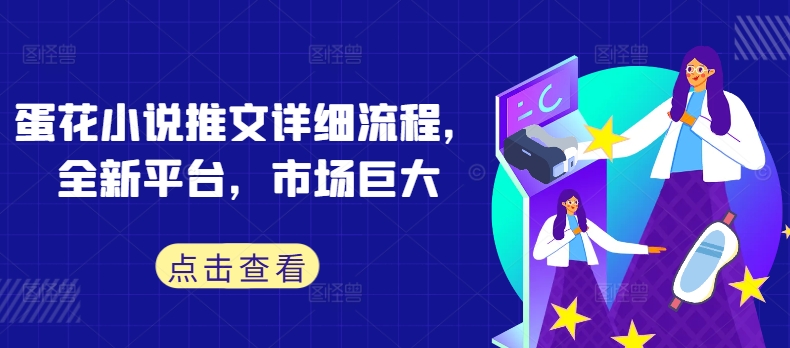 蛋花小说推文详细流程，全新平台，市场巨大-金腾科技
