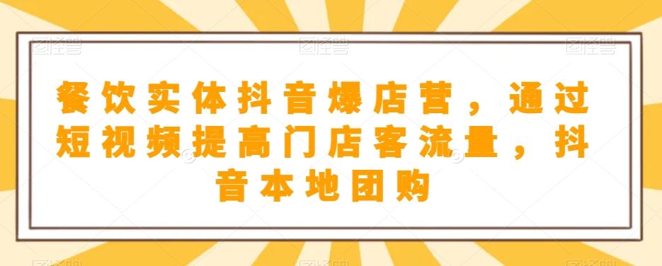 餐饮实体抖音爆店营，​通过短视频提高门店客流量，抖音本地团购开通-金腾科技