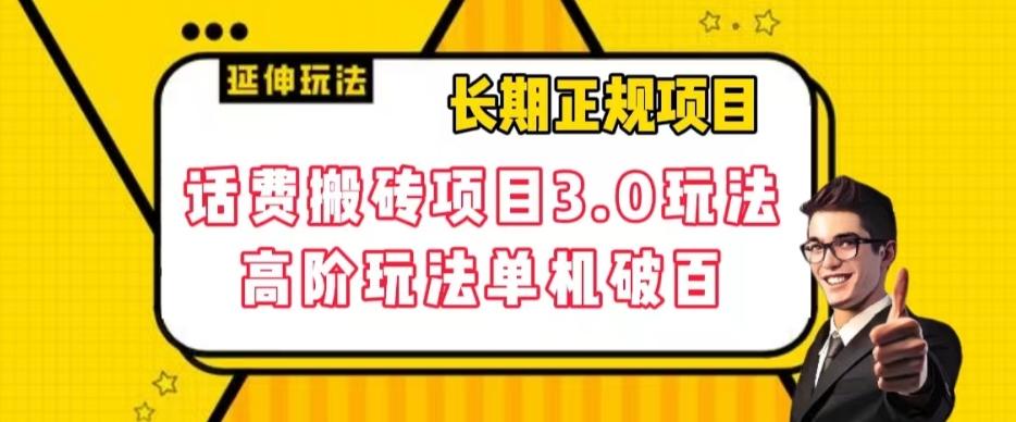 长期项目，话费搬砖项目3.0高阶玩法，轻轻松松单机100+【揭秘】-金腾科技