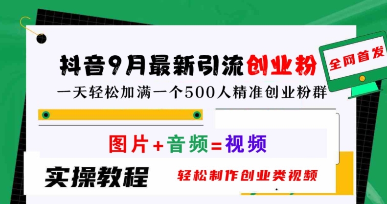 抖音9月最新引流创业粉，轻松制作创业类视频，一天轻松加满一个500人精准创业粉群【揭秘】-金腾科技