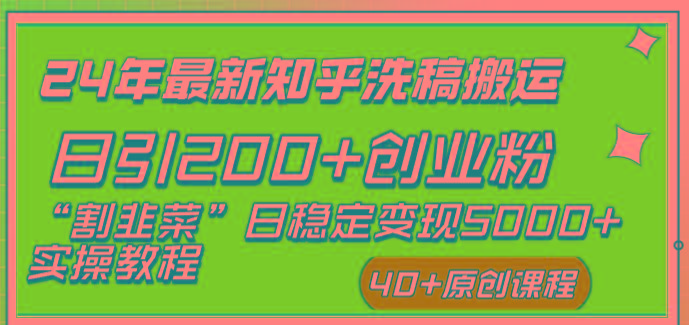 (8586期)24年最新知乎洗稿日引200+创业粉“割韭菜”日稳定变现5000+实操教程-金腾科技