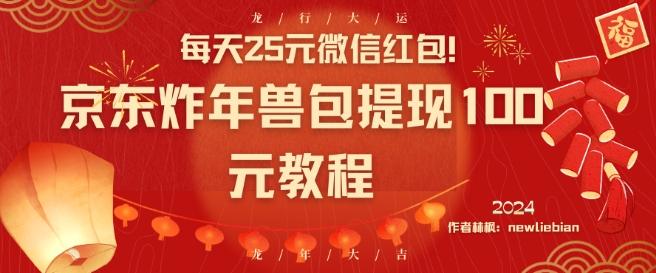 每天25元微信红包！京东炸年兽包提现100元教程【揭秘】-金腾科技