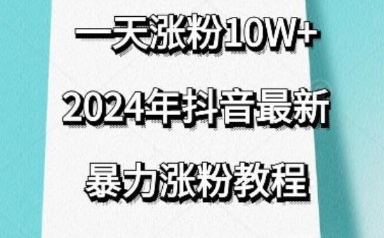 抖音最新暴力涨粉教程，视频去重，一天涨粉10w+，效果太暴力了，刷新你们的认知【揭秘】-金腾科技