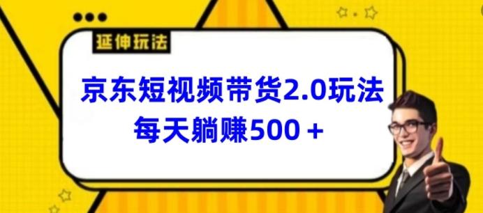 2024最新京东短视频带货2.0玩法，每天3分钟，日入500+【揭秘】-金腾科技