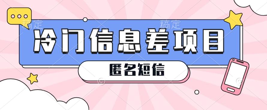 利用信息差操作的冷门赚钱项目，揭秘“匿名短信”日赚几十几百的玩法-金腾科技