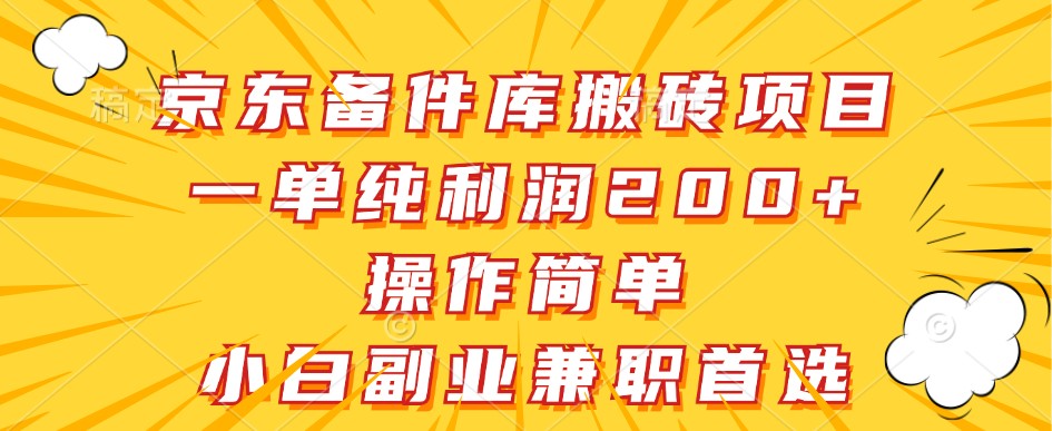 京东备件库搬砖项目，一单纯利润200+，操作简单，小白副业兼职首选-金腾科技