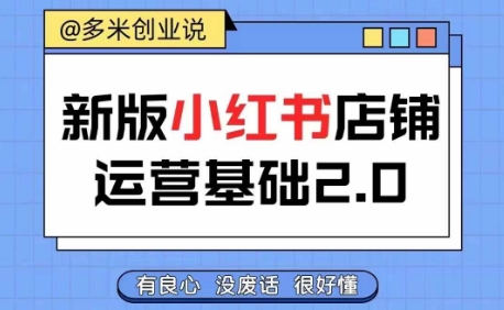 小红书开店从入门到精通，快速掌握小红书店铺运营，实现开店创收，好懂没有废话-金腾科技