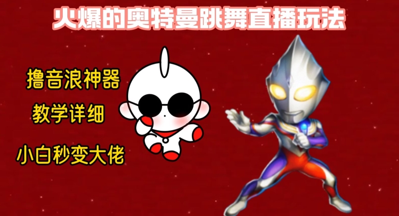 最新火爆奥特曼跳舞24小时无人直播，单场6小时撸10W音浪，小白也可操作，保姆级教学【揭秘】-金腾科技