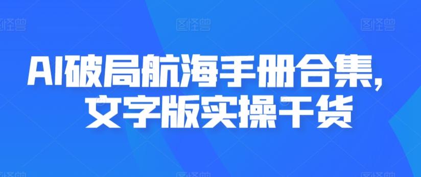 AI破局航海手册合集，文字版实操干货-金腾科技