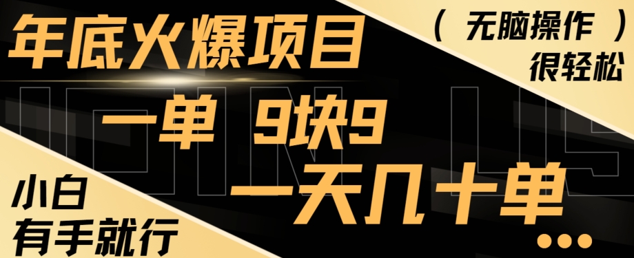 年底火爆项目，一单9.9，一天几十单，只需一部手机，傻瓜式操作，小白有手就行-金腾科技