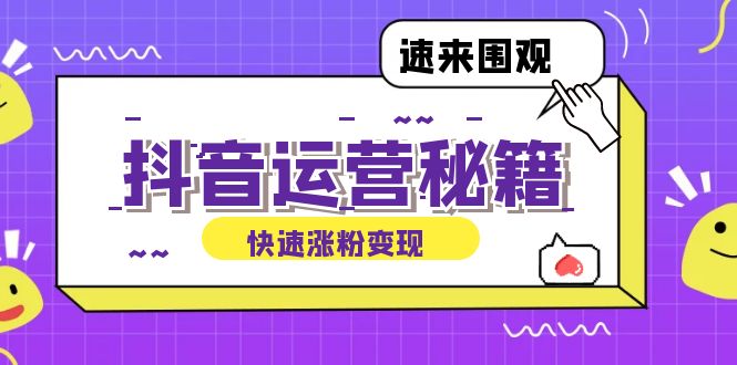 抖音运营涨粉秘籍：从零到一打造盈利抖音号，揭秘账号定位与制作秘籍-金腾科技