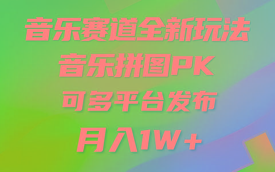 (9933期)音乐赛道新玩法，纯原创不违规，所有平台均可发布 略微有点门槛，但与收…-金腾科技