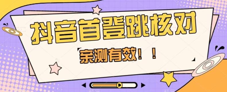 【亲测有效】抖音首登跳核对方法，抓住机会，谁也不知道口子什么时候关-金腾科技