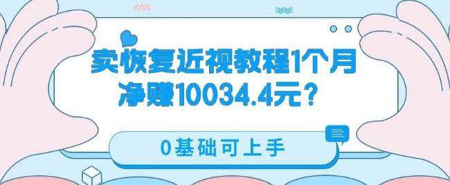 卖恢复近视教程1单59.9，1个月净赚10034.4元？0基础可上手-金腾科技