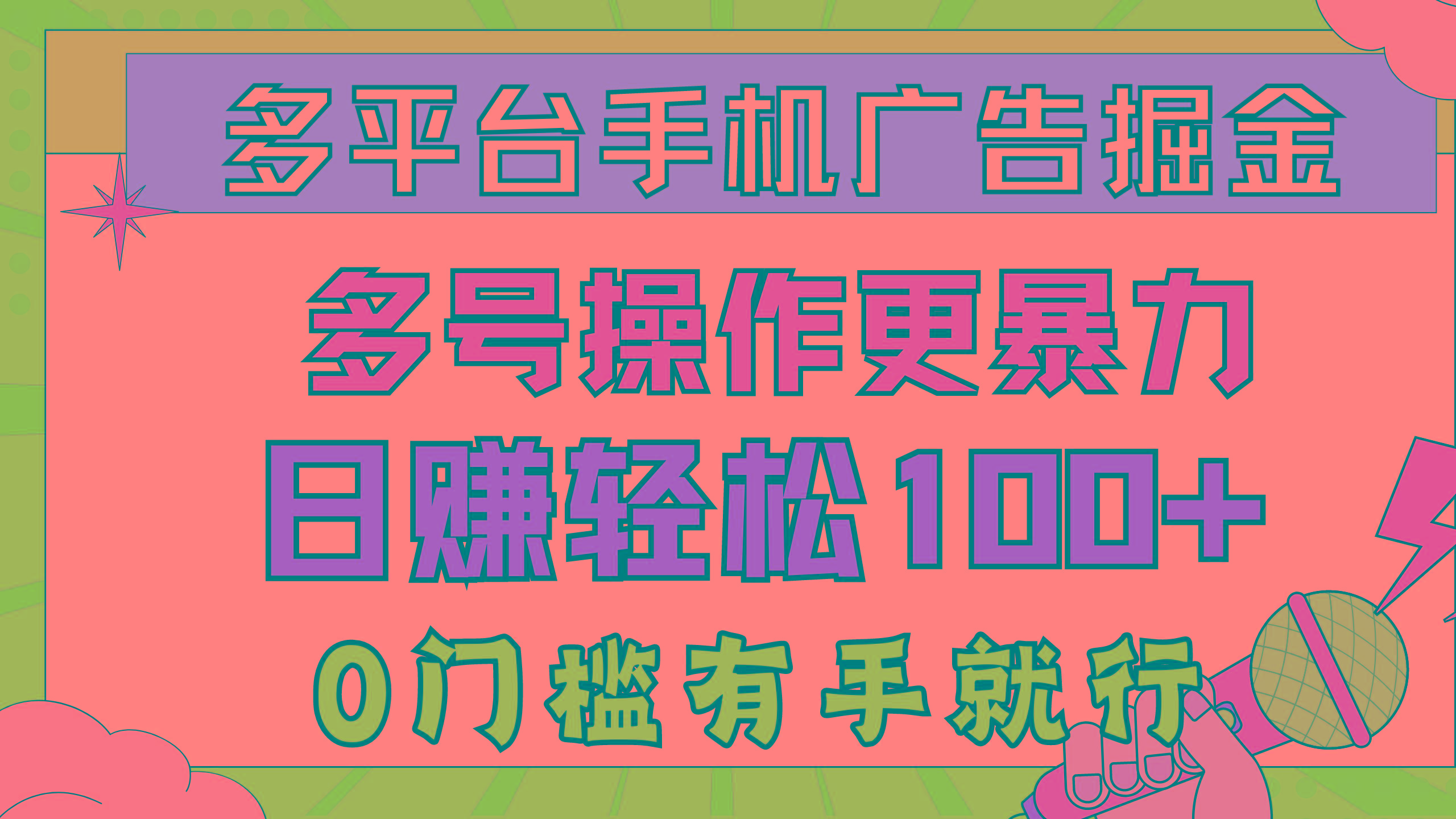 多平台手机广告掘， 多号操作更暴力，日赚轻松100+，0门槛有手就行-金腾科技