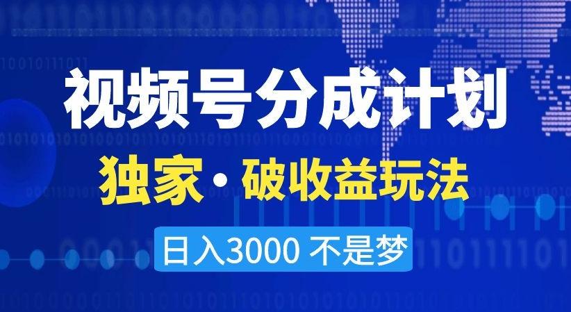 视频号分成计划，独家·破收益玩法，日入3000不是梦【揭秘】-金腾科技