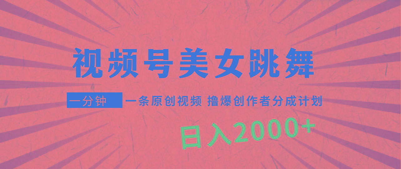 (9272期)视频号，美女跳舞，一分钟一条原创视频，撸爆创作者分成计划，日入2000+-金腾科技