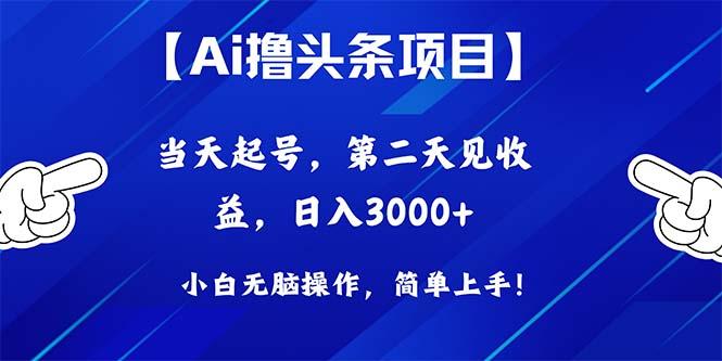 Ai撸头条，当天起号，第二天见收益，日入3000+-金腾科技