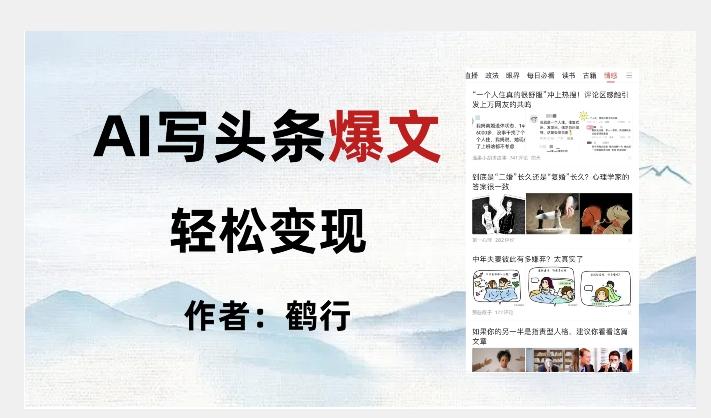 暴力拆解AI写头条爆文，轻松日入500+-金腾科技