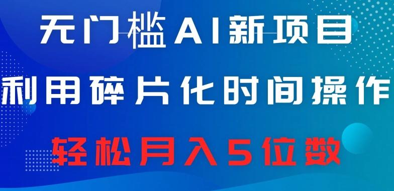 无门槛AI新项目，利用碎片化时间操作，日入600+，轻松月入5位数-金腾科技