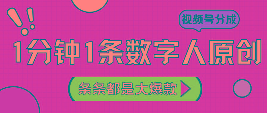 2024最新不露脸超火视频号分成计划，数字人原创日入3000+-金腾科技