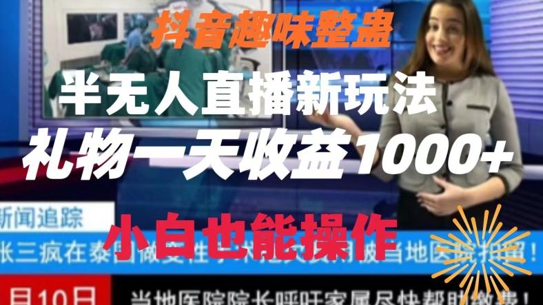 抖音趣味整蛊半无人直播新玩法，礼物收益一天1000+小白也能操作【揭秘】-金腾科技