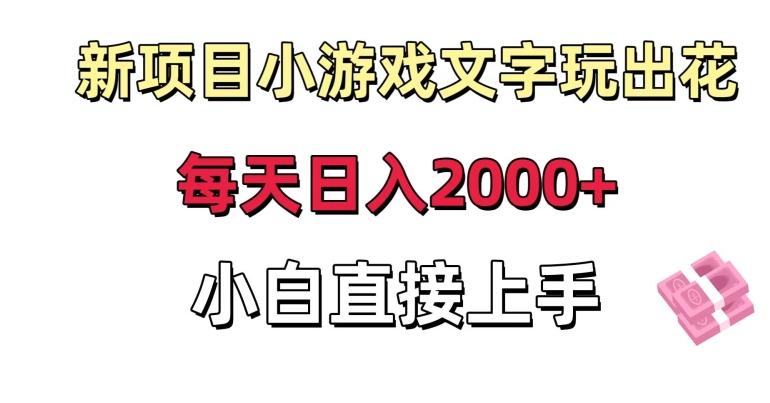 新项目小游戏文字玩出花日入2000+，每天只需一小时，小白直接上手【揭秘】-金腾科技