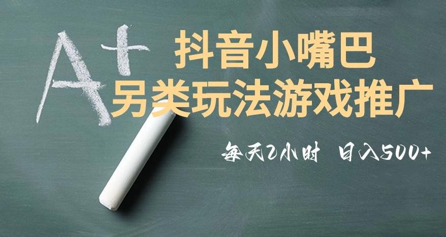 市面收费2980元抖音小嘴巴游戏推广的另类玩法，低投入，收益高，操作简单，人人可做【揭秘】-金腾科技