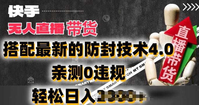 2024年快手无人直播卖货，搭配最新的防封技术4.0.亲测0违规，轻松日入2k【揭秘】-金腾科技