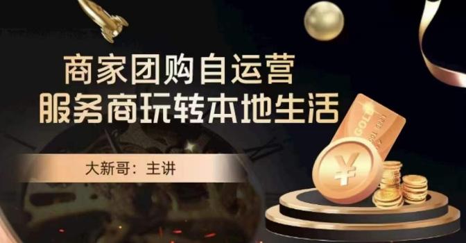 大新哥·商家团购自运营-玩转本地生活-金腾科技
