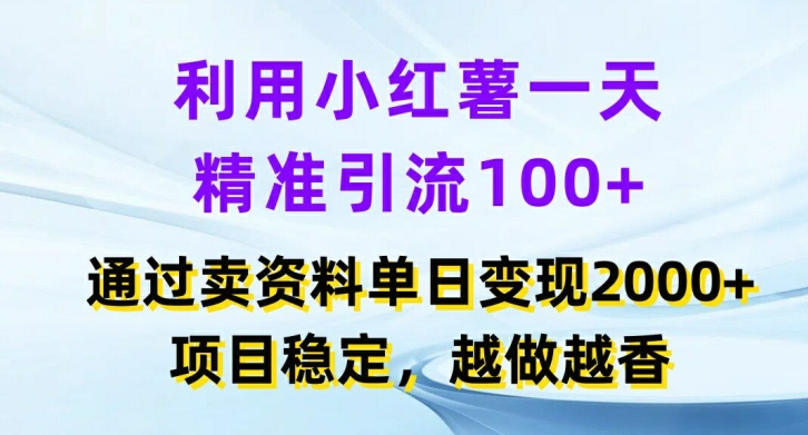 利用小红书一天精准引流100+，通过卖项目单日变现2k+，项目稳定，越做越香【揭秘】-金腾科技