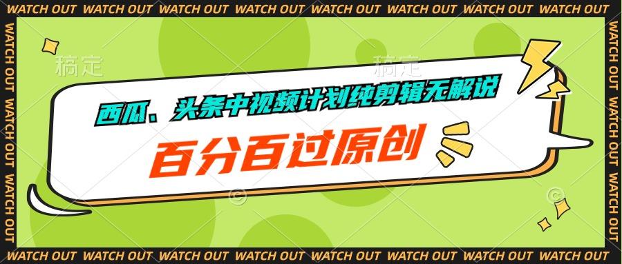 西瓜、头条中视频计划纯剪辑无解说，百分百过原创-金腾科技
