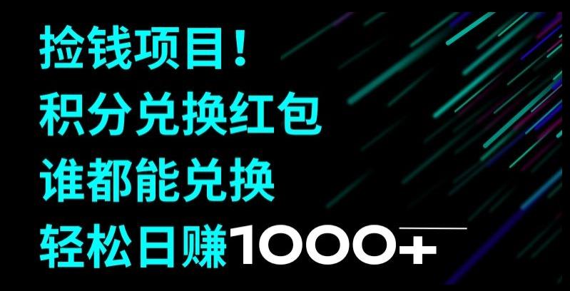 捡钱项目！移动积分兑换红包，有手就行，轻松日赚1000+-金腾科技