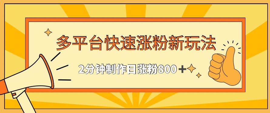 多平台快速涨粉最新玩法，2分钟制作，日涨粉800+【揭秘】-金腾科技