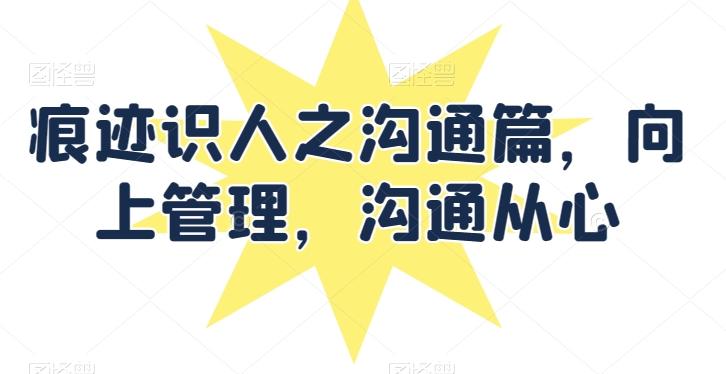 痕迹识人之沟通篇，向上管理，沟通从心-金腾科技