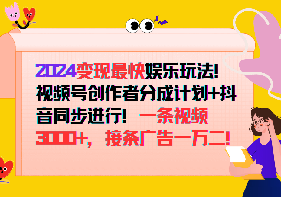 2024变现最快玩法，创作者分成计划+抖音同步进行！一条视频3000+，接条广告一万二！-金腾科技