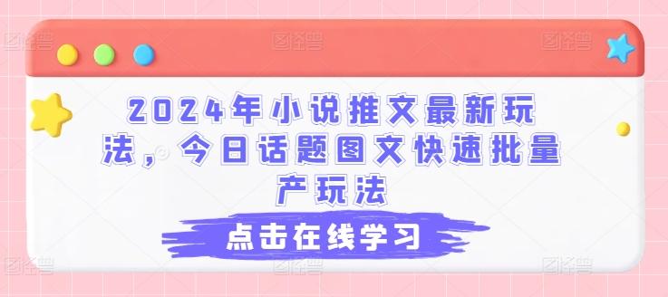 2024年小说推文最新玩法，今日话题图文快速批量产玩法-金腾科技