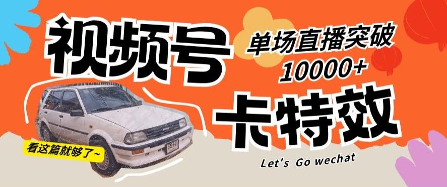 视频号技术卡特效，学会直播单场爆10000+【揭秘】-金腾科技