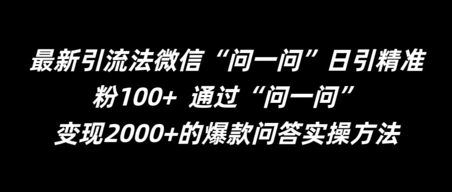 最新引流法微信“问一问”日引精准粉100+  通过“问一问”【揭秘】-金腾科技