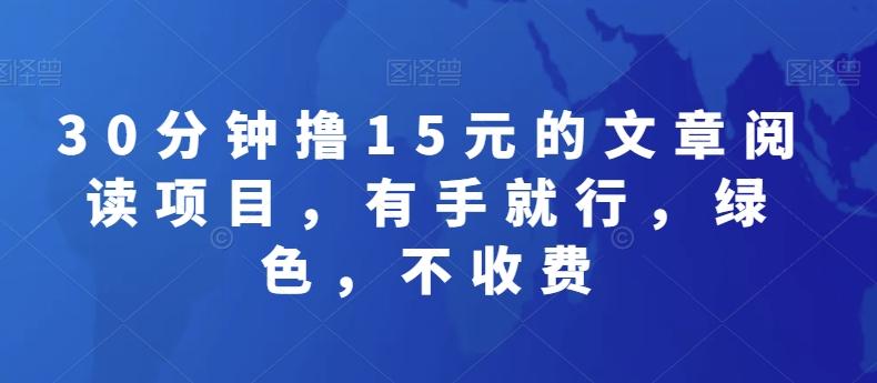 30分钟撸15元的文章阅读项目，有手就行，绿色，不收费-金腾科技