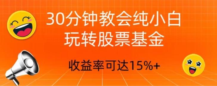 30分钟教会你玩转股票基金，只教好的筛选方法，不荐股-金腾科技