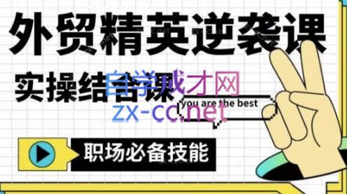 大表姐·外贸精英逆袭-实操综合课-金腾科技