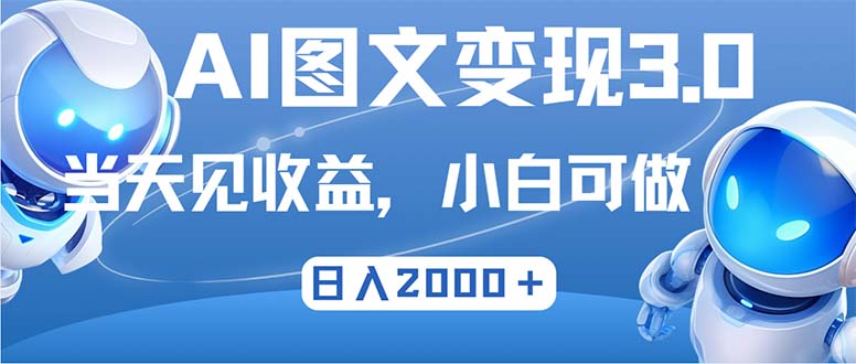 最新AI图文变现3.0玩法，次日见收益，日入2000＋-金腾科技