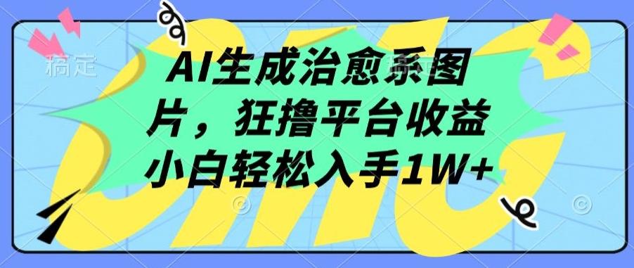 AI生成治愈系图片，狂撸平台收益，小白轻松入手1W+【揭秘】-金腾科技