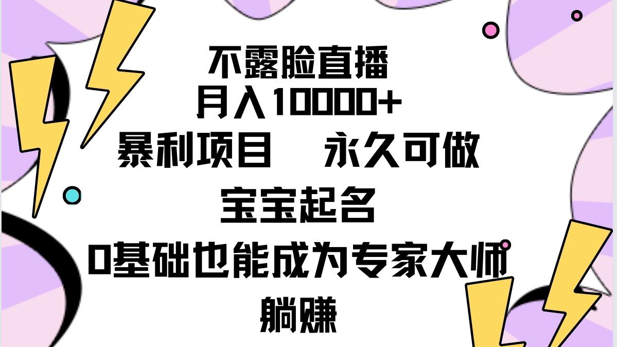 (9326期)不露脸直播，月入10000+暴利项目，永久可做，宝宝起名(详细教程+软件)-金腾科技
