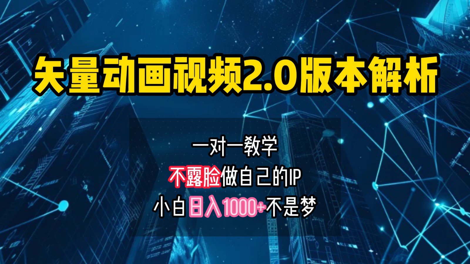 矢量图动画视频2.0版解析，做自己的IP账号，操作简单易上手小白日入1000+-金腾科技