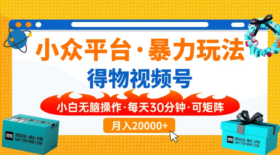 得物】小众平台暴力玩法，一键搬运爆款视频，可矩阵，小白无脑操作