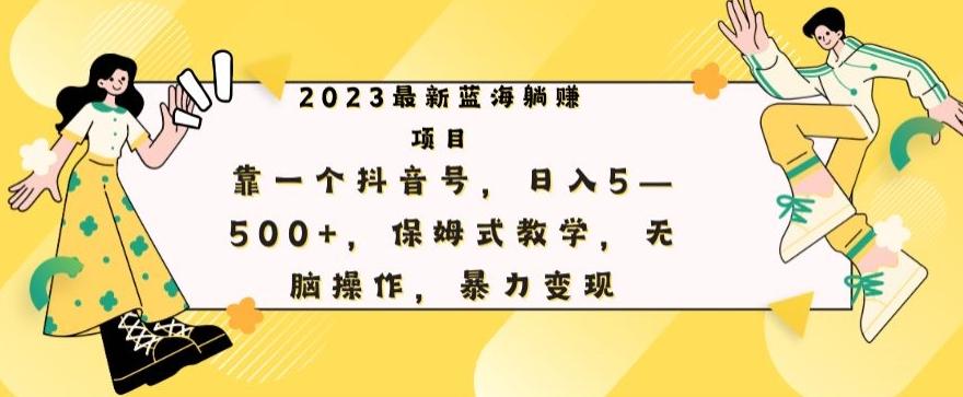最新躺赚项目，靠一个抖音号，日入500+，保姆式教学，无脑操作，暴力变现-金腾科技